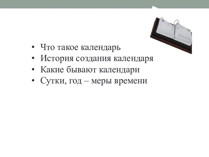 Что такое календарь История создания календаря Какие бывают календари Сутки, год – меры времени