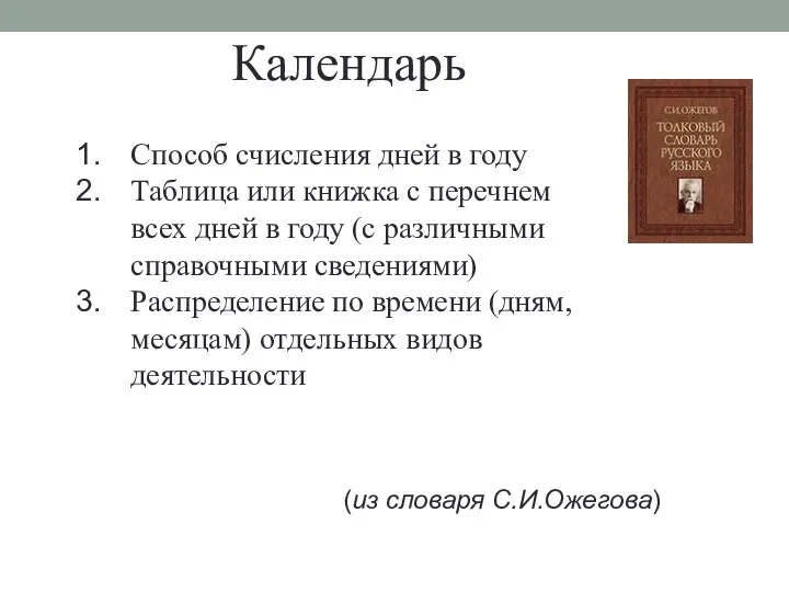 Календарь Способ счисления дней в году Таблица или книжка с перечнем всех