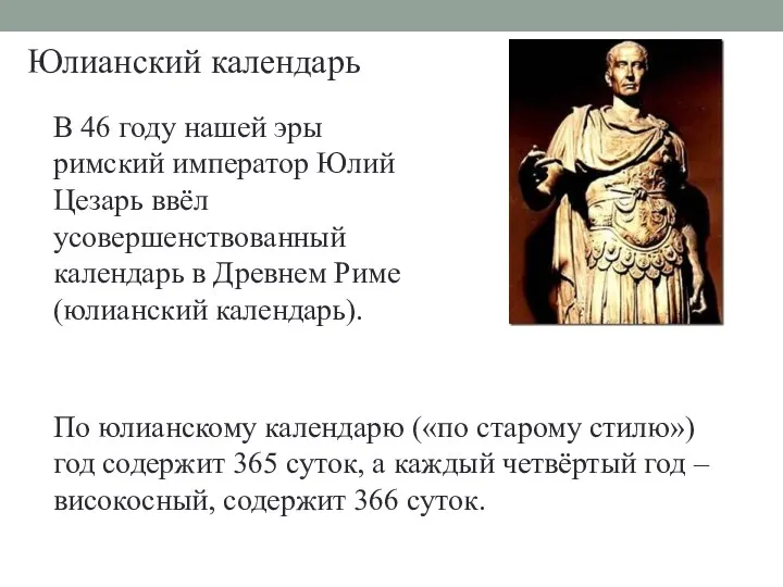 В 46 году нашей эры римский император Юлий Цезарь ввёл усовершенствованный календарь