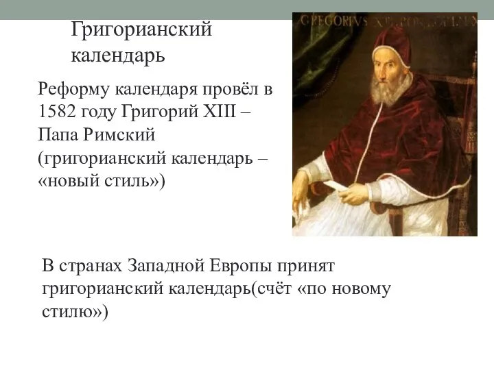 Григорианский календарь Реформу календаря провёл в 1582 году Григорий XIII – Папа