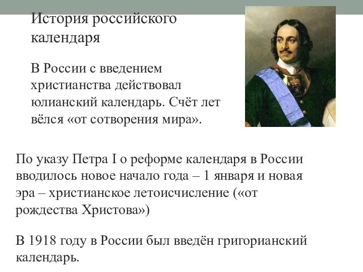 История российского календаря В России с введением христианства действовал юлианский календарь. Счёт