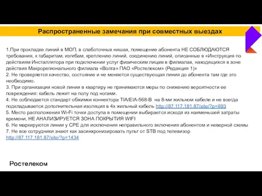 Распространенные замечания при совместных выездах 1.При прокладке линий в МОП, в слаботочных