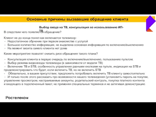 Основные причины вызвавшие обращение клиента Выбор входа на ТВ, консультация по использованию