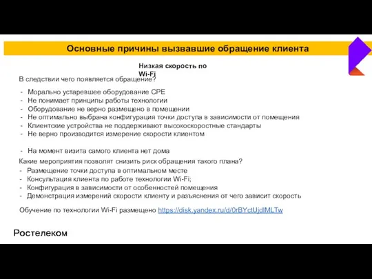 Основные причины вызвавшие обращение клиента Низкая скорость по Wi-Fi В следствии чего