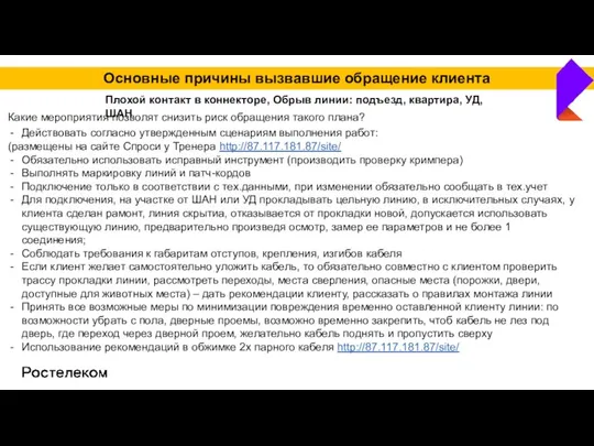 Основные причины вызвавшие обращение клиента Плохой контакт в коннекторе, Обрыв линии: подъезд,