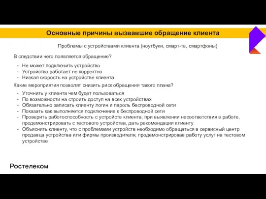 Основные причины вызвавшие обращение клиента Проблемы с устройствами клиента (ноутбуки, смарт-тв, смартфоны)