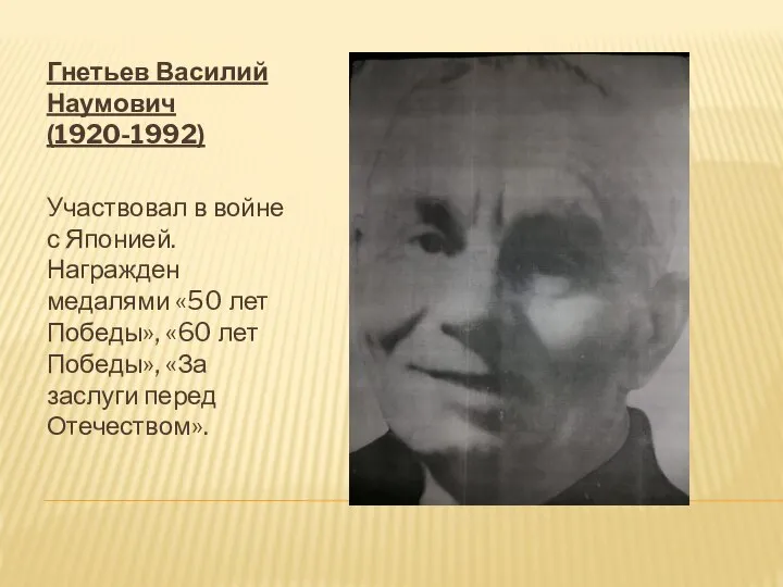 Гнетьев Василий Наумович (1920-1992) Участвовал в войне с Японией. Награжден медалями «50