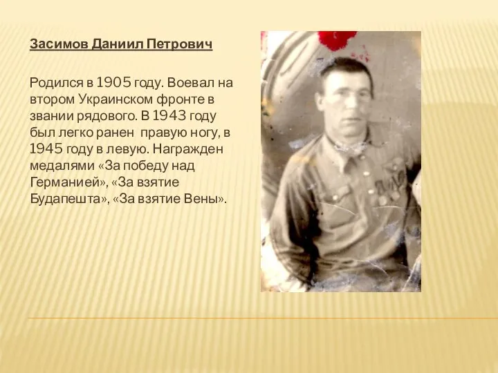 Засимов Даниил Петрович Родился в 1905 году. Воевал на втором Украинском фронте