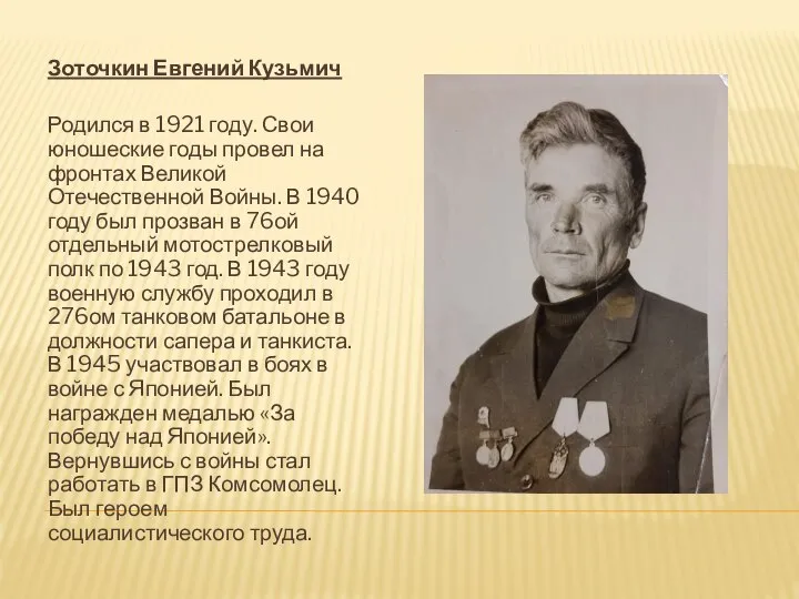 Зоточкин Евгений Кузьмич Родился в 1921 году. Свои юношеские годы провел на