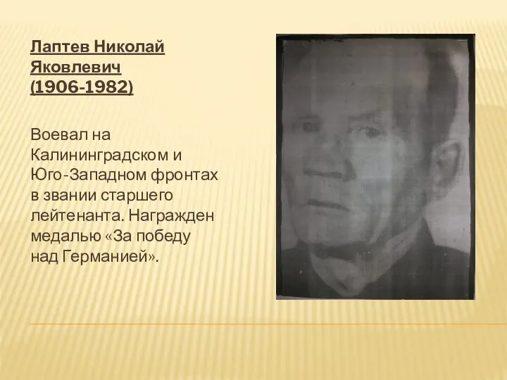 Лаптев Николай Яковлевич (1906-1982) Воевал на Калининградском и Юго-Западном фронтах в звании