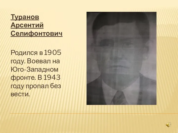 Туранов Арсентий Селифонтович Родился в 1905 году. Воевал на Юго-Западном фронте. В