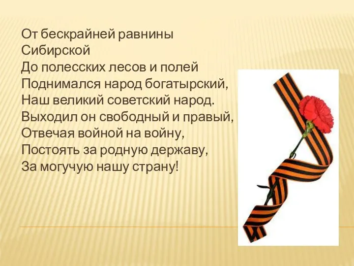 От бескрайней равнины Сибирской До полесских лесов и полей Поднимался народ богатырский,