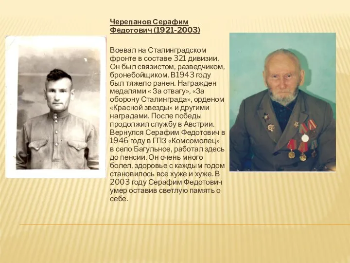 Черепанов Серафим Федотович (1921-2003) Воевал на Сталинградском фронте в составе 321 дивизии.