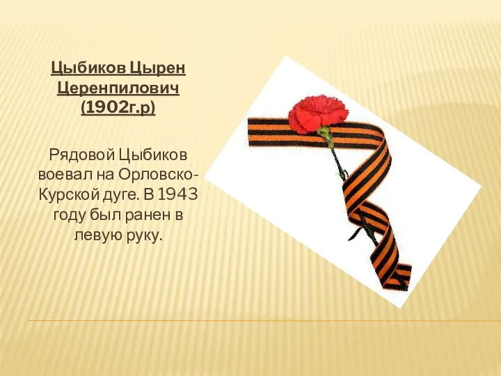 Цыбиков Цырен Церенпилович (1902г.р) Рядовой Цыбиков воевал на Орловско-Курской дуге. В 1943