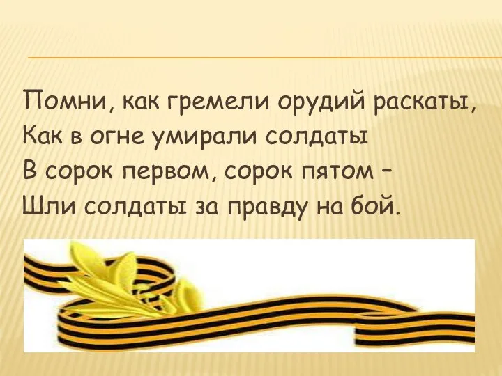 Помни, как гремели орудий раскаты, Как в огне умирали солдаты В сорок