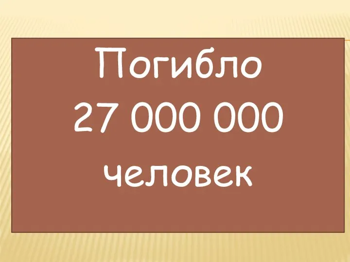 Погибло 27 000 000 человек