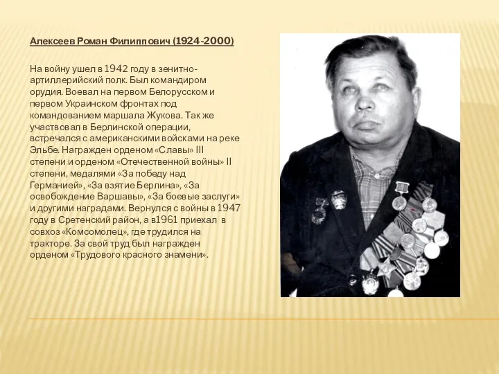 Алексеев Роман Филиппович (1924-2000) На войну ушел в 1942 году в зенитно-артиллерийский