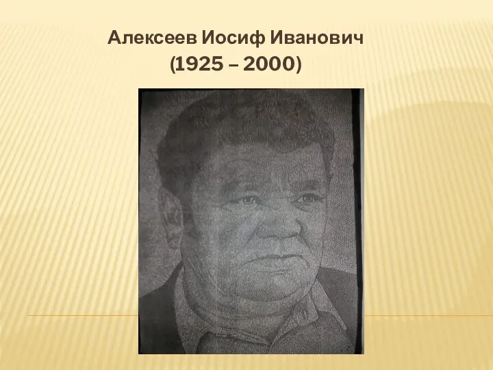 Алексеев Иосиф Иванович (1925 – 2000)