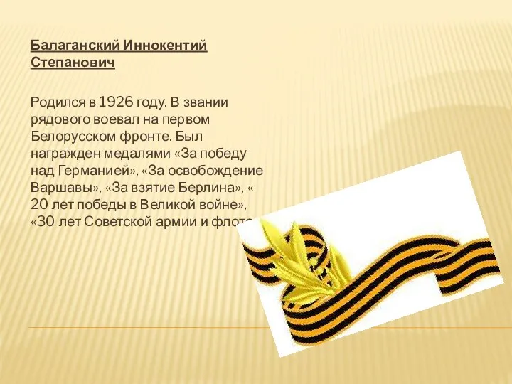 Балаганский Иннокентий Степанович Родился в 1926 году. В звании рядового воевал на