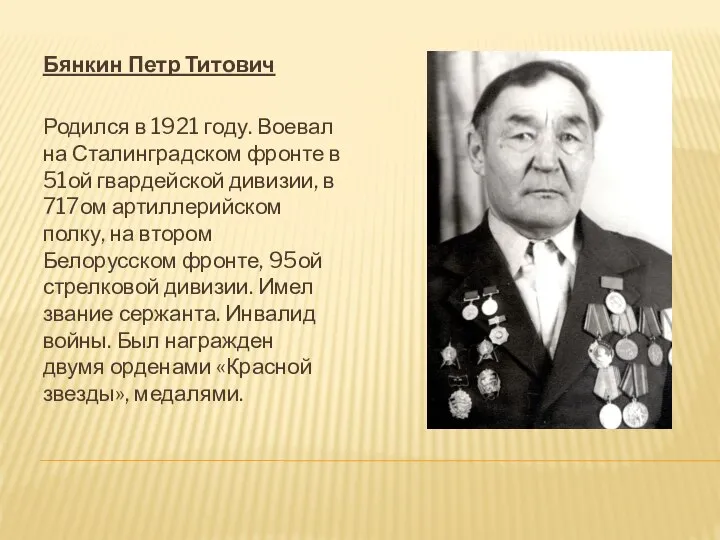 Бянкин Петр Титович Родился в 1921 году. Воевал на Сталинградском фронте в