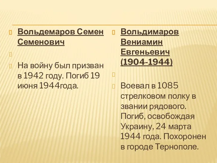 Вольдемаров Семен Семенович На войну был призван в 1942 году. Погиб 19