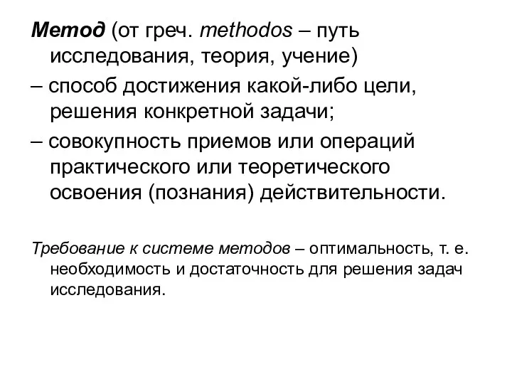 Метод (от греч. methodos – путь исследования, теория, учение) – способ достижения