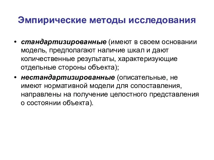 Эмпирические методы исследования стандартизированные (имеют в своем основании модель, предполагают наличие шкал