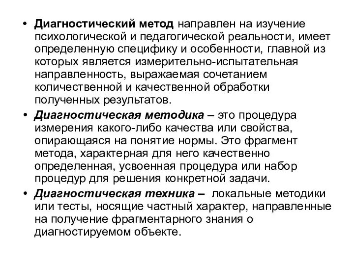 Диагностический метод направлен на изучение психологической и педагогической реальности, имеет определенную специфику