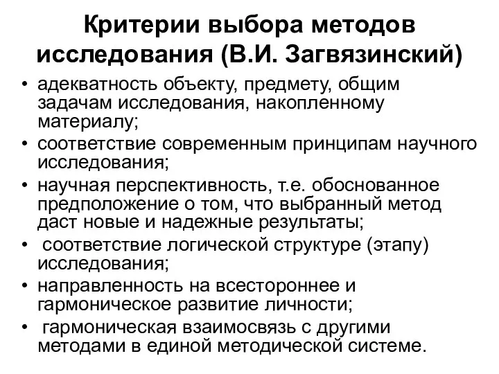 Критерии выбора методов исследования (В.И. Загвязинский) адекватность объекту, предмету, общим задачам исследования,