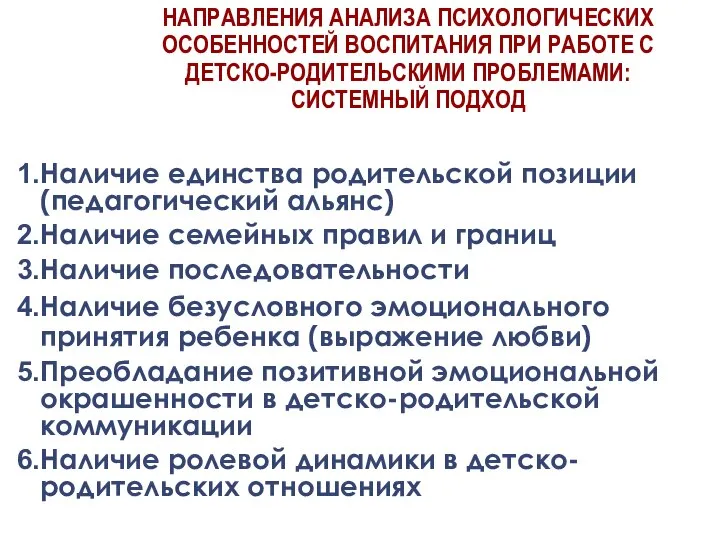 НАПРАВЛЕНИЯ АНАЛИЗА ПСИХОЛОГИЧЕСКИХ ОСОБЕННОСТЕЙ ВОСПИТАНИЯ ПРИ РАБОТЕ С ДЕТСКО-РОДИТЕЛЬСКИМИ ПРОБЛЕМАМИ: СИСТЕМНЫЙ ПОДХОД