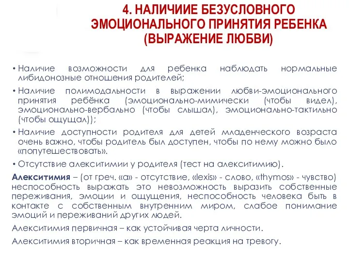 4. НАЛИЧИИЕ БЕЗУСЛОВНОГО ЭМОЦИОНАЛЬНОГО ПРИНЯТИЯ РЕБЕНКА (ВЫРАЖЕНИЕ ЛЮБВИ) Наличие возможности для ребенка