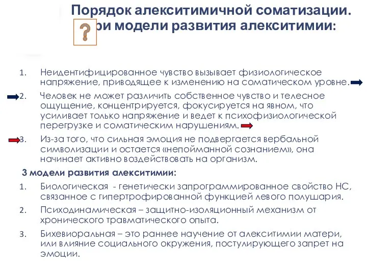 Порядок алекситимичной соматизации. Три модели развития алекситимии: Неидентифицированное чувство вызывает физиологическое напряжение,