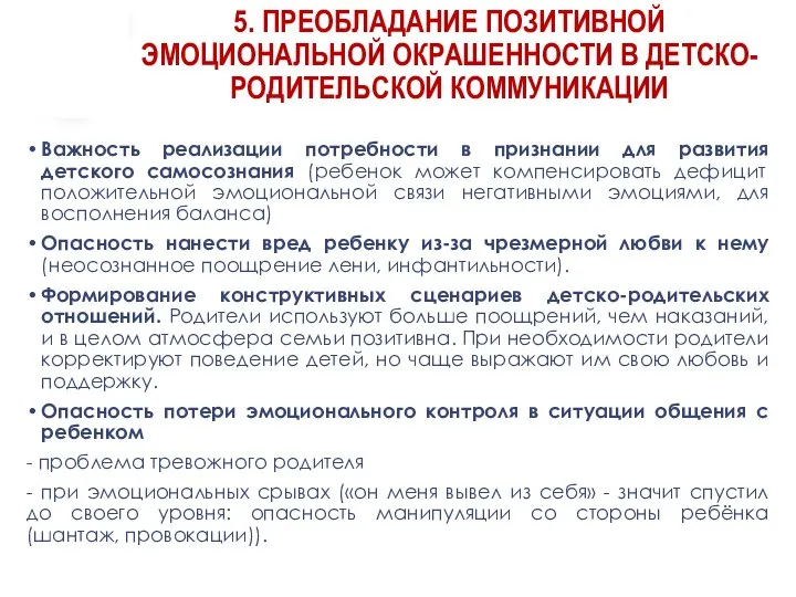 5. ПРЕОБЛАДАНИЕ ПОЗИТИВНОЙ ЭМОЦИОНАЛЬНОЙ ОКРАШЕННОСТИ В ДЕТСКО-РОДИТЕЛЬСКОЙ КОММУНИКАЦИИ Важность реализации потребности в