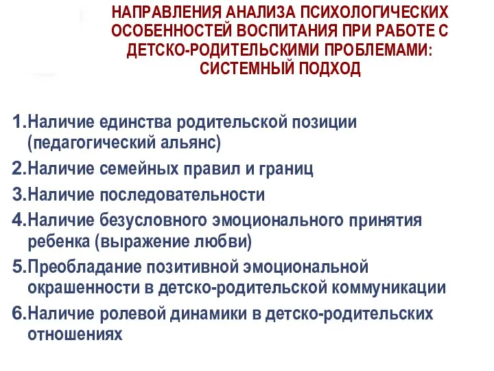 НАПРАВЛЕНИЯ АНАЛИЗА ПСИХОЛОГИЧЕСКИХ ОСОБЕННОСТЕЙ ВОСПИТАНИЯ ПРИ РАБОТЕ С ДЕТСКО-РОДИТЕЛЬСКИМИ ПРОБЛЕМАМИ: СИСТЕМНЫЙ ПОДХОД