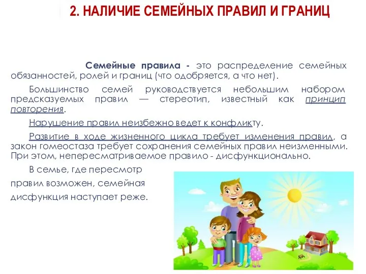 2. НАЛИЧИЕ СЕМЕЙНЫХ ПРАВИЛ И ГРАНИЦ Семейные правила - это распределение семейных