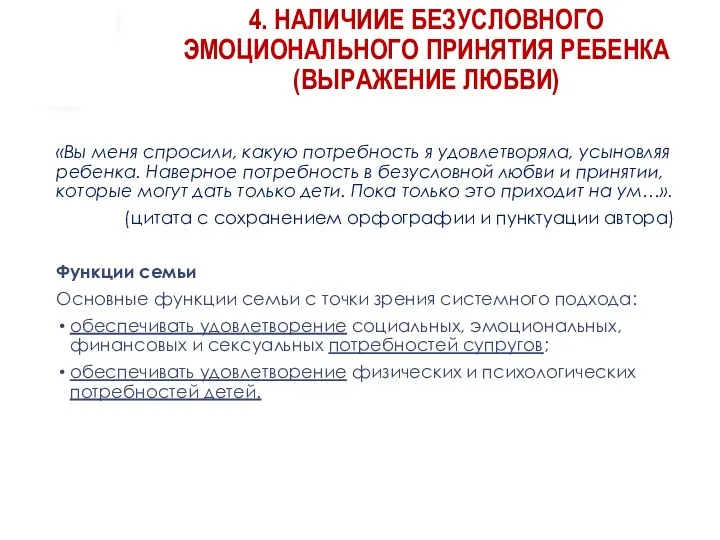 4. НАЛИЧИИЕ БЕЗУСЛОВНОГО ЭМОЦИОНАЛЬНОГО ПРИНЯТИЯ РЕБЕНКА (ВЫРАЖЕНИЕ ЛЮБВИ) «Вы меня спросили, какую