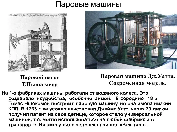 Паровые машины На 1-х фабриках машины работали от водяного колеса. Это создавало