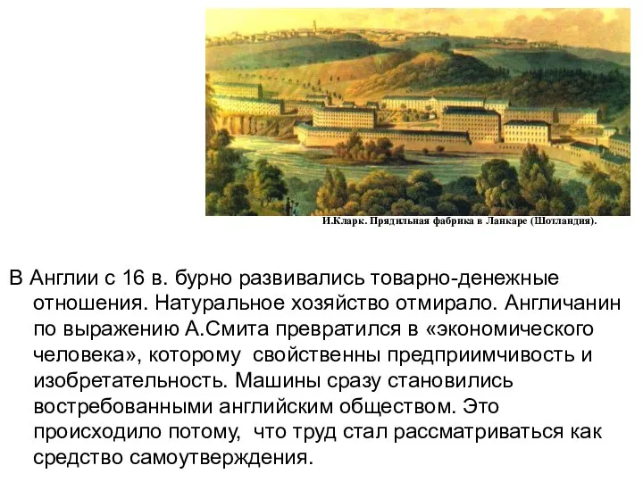 В Англии с 16 в. бурно развивались товарно-денежные отношения. Натуральное хозяйство отмирало.