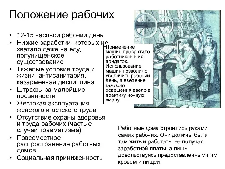 Положение рабочих 12-15 часовой рабочий день Низкие заработки, которых не хватало даже