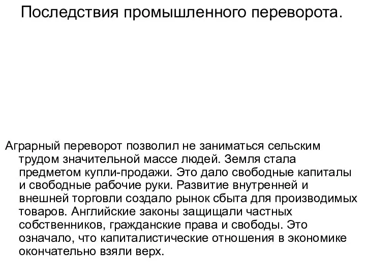 Аграрный переворот позволил не заниматься сельским трудом значительной массе людей. Земля стала