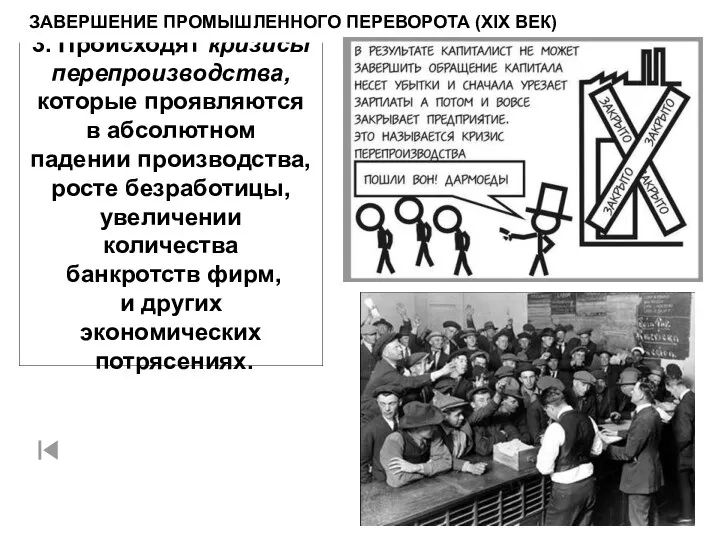 ЗАВЕРШЕНИЕ ПРОМЫШЛЕННОГО ПЕРЕВОРОТА (XIX ВЕК)