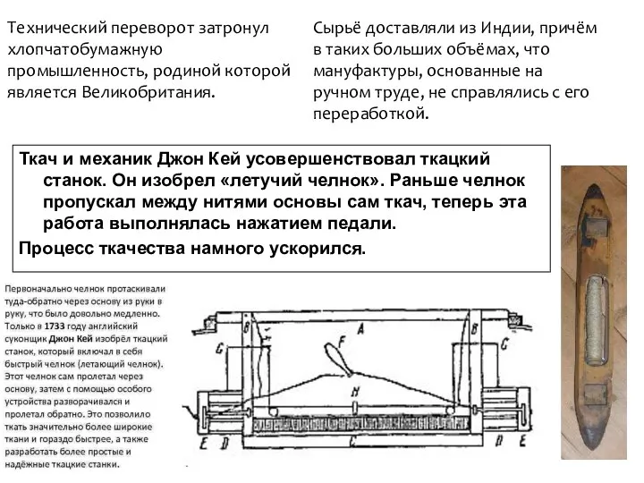 Ткач и механик Джон Кей усовершенствовал ткацкий станок. Он изобрел «летучий челнок».