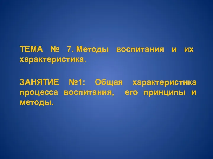 ТЕМА № 7. Методы воспитания и их характеристика. ЗАНЯТИЕ №1: Общая характеристика