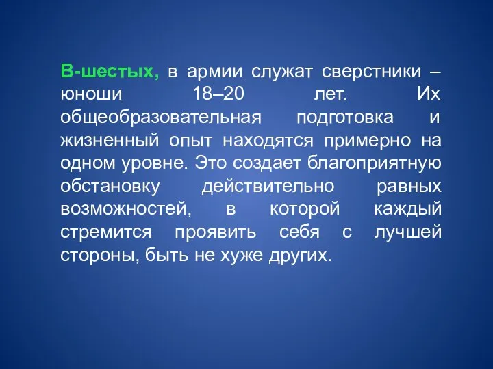 В-шестых, в армии служат сверстники – юноши 18–20 лет. Их общеобразовательная подготовка