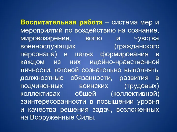 Воспитательная работа – система мер и мероприятий по воздействию на сознание, мировоззрение,