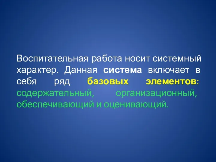 Воспитательная работа носит системный характер. Данная система включает в себя ряд базовых