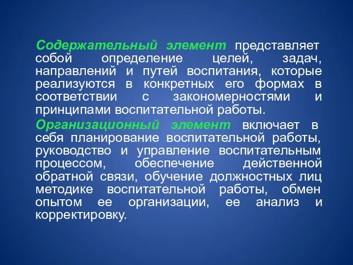 Содержательный элемент представляет собой определение целей, задач, направлений и путей воспитания, которые