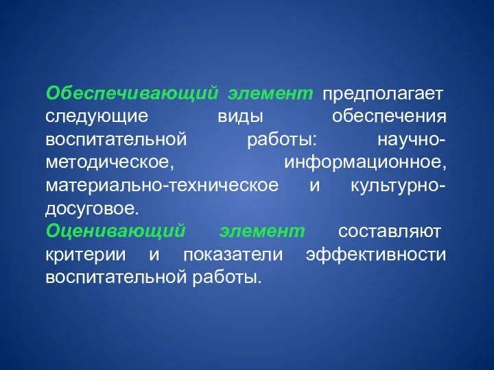 Обеспечивающий элемент предполагает следующие виды обеспечения воспитательной работы: научно-методическое, информационное, материально-техническое и