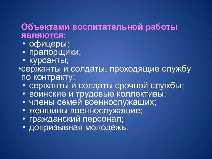 Объектами воспитательной работы являются: офицеры; прапорщики; курсанты; сержанты и солдаты, проходящие службу