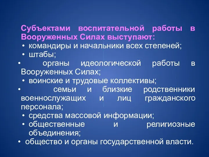 Субъектами воспитательной работы в Вооруженных Силах выступают: командиры и начальники всех степеней;